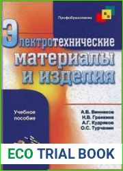 Электротехнические материалы и изделия