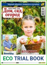 Круглый год дом, сад, огород