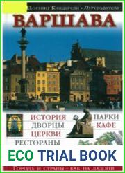 Варшава (Дорлинг Киндерсли)