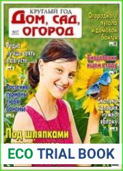 Круглый год дом, сад, огород