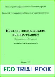 Краткая энциклопедия по пиротехнике