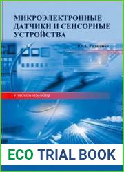 Микроэлектронные датчики и сенсорные устройства