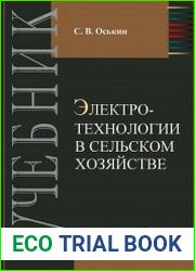Электротехнологии в сельском хозяйстве