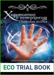 Хиромантия и нумерология. Секретные знания. Практическое руководство для начинающих