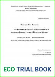 Эволюция инструментария экономической политики России в конце XIX-начале ХХ века