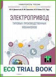 Электропривод типовых производственных механизмов