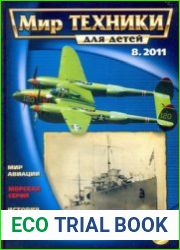 Мир техники для детей 2011-08