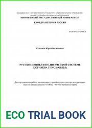 Русские князья в политической системе Джучиева Улуса (орды)