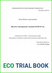 Институт новгородских тысяцких в XII-XV вв.