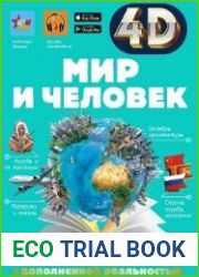 Мир и человек