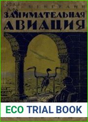 Занимательная авиация