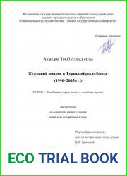Курдский вопрос в Турецкой Республике (1990–2005 гг.)