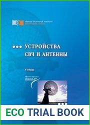 Устройства СВЧ и антенны
