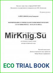 Формирование и этническая история нижегородских татар-мишарей (IX – начало XX века)