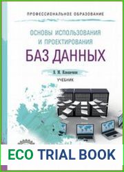 Основы использования и проектирования баз данных