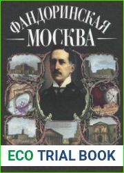 Фандоринская Москва