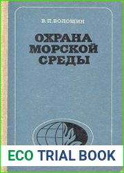 Охрана морской среды