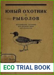 Юный охотник и рыболов