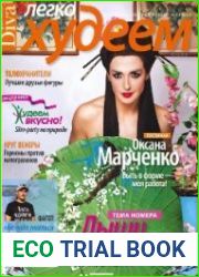 Легко худеем №1-12 2010