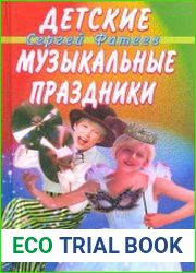 Детские музыкальные праздники