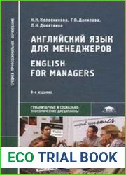 Английский язык для менеджеров