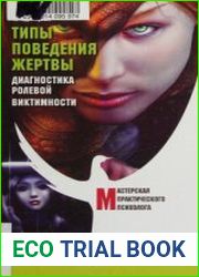 Типы поведения жертвы. Диагностика ролевой виктимности