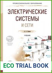 Электрические системы и сети