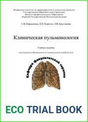 Клиническая пульмонология