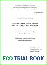Политическая роль женщин при дворе македонских царей династии Аргеадов