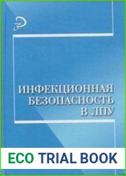Инфекционная безопасность в ЛПУ