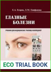 Глазные болезни
