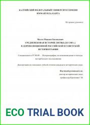 Средневековая история Литвы (до 1385 г.) в дореволюционной российской и советской историографии