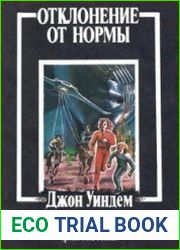 Отклонение от нормы