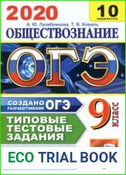 ОГЭ 2020.Обществознание. 10 вариантов. Типовые тестовые задания от разработчиков ОГЭ