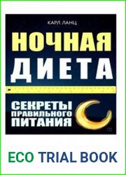 Ночная диета (Аудиокнига)