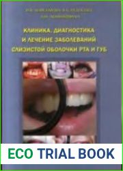 Клиника, диагностика и лечение заболеваний слизистой оболочки рта и губ