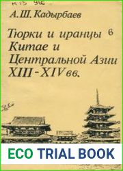 Тюрки и иранцы в Китае и Центральной Азии XIII-XIV вв