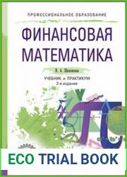 Финансовая математика. Учебник и практикум