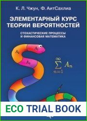 Элементарный курс теории вероятностей. Стохастические процессы и финансовая математика