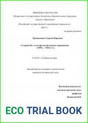 «Старый Юг» в исторической памяти американцев (1870-е – 1910-е гг.)