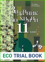 Задачник по химии. 11 класс