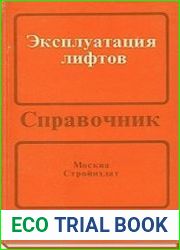 Эксплуатация лифтов Вопросы и ответы