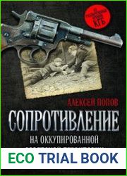 Сопротивление на оккупированной советской территории (1941-1944 гг.)