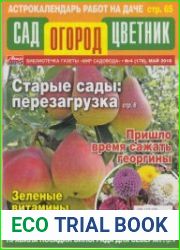 Сад Огород Цветник №4 2018