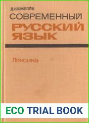 Современный русский язык Лексика