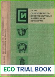 Справочник по электробытовым машинам и приборам