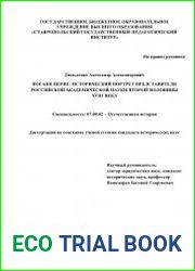 Иоганн Иериг исторический портрет представителя российской академической науки второй половины XVIII века