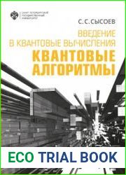 Введение в квантовые вычисления. Квантовые алгоритмы