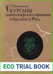 Курганы раннескифского времени в бассейне р. Рось