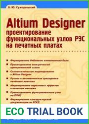 Altium Designer. Проектирование функциональных узлов РЭС на печатных платах